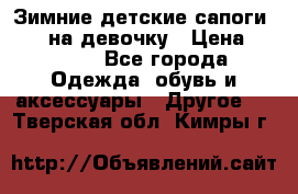 Зимние детские сапоги Ruoma на девочку › Цена ­ 1 500 - Все города Одежда, обувь и аксессуары » Другое   . Тверская обл.,Кимры г.